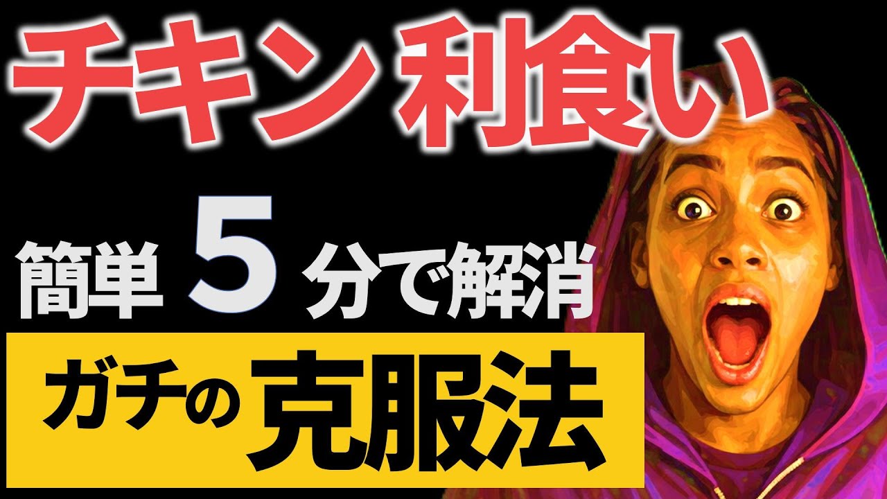 チキン利食い克服法｜簡単5分で『利伸ばし』ができる脳の作り方（意志力不要の心理学）