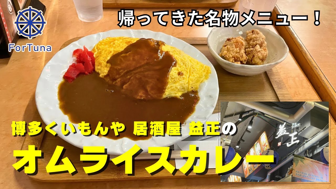 【昭和レトロな空間で福岡グルメを満喫‼️】天神うまか横丁で昭和レトロ体験🍳元祖オムライスカレーが絶品‼️【福岡ランチ交流会】