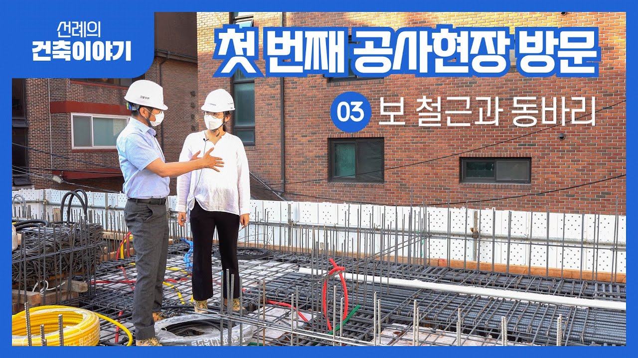 첫 현장방문! 3화 보 철근배근과 동바리, 슬리브 배관까지