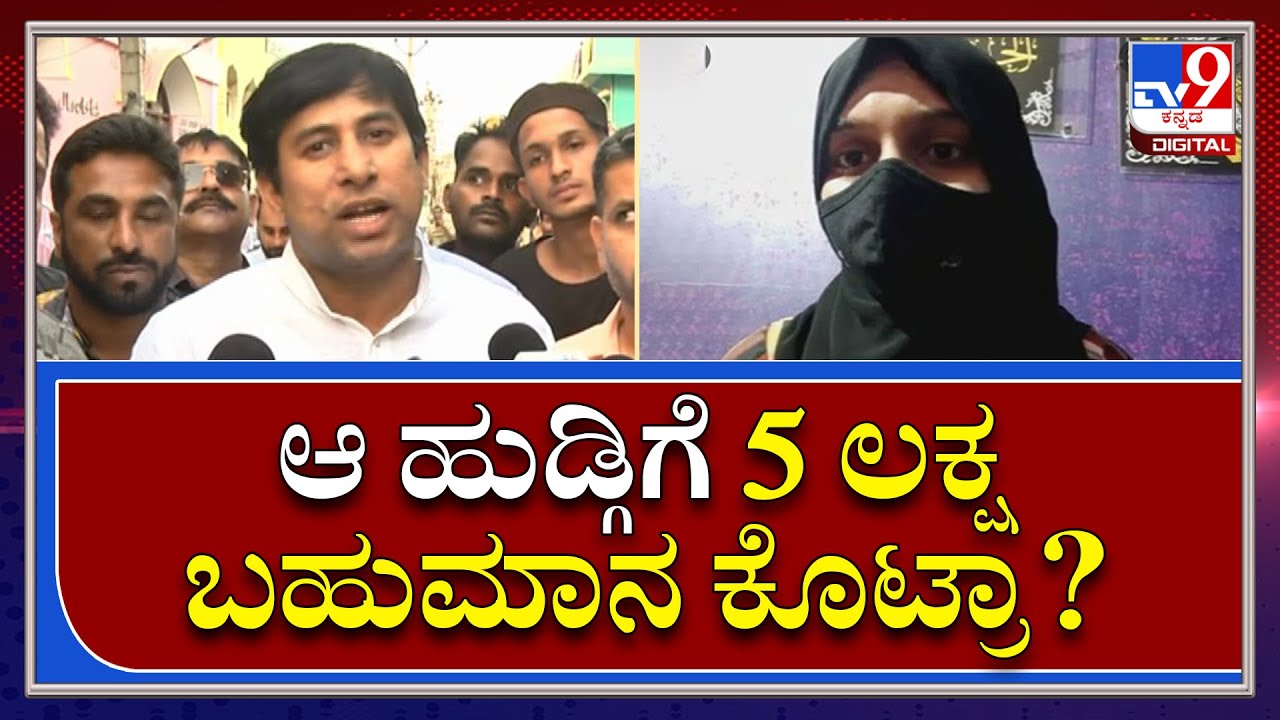 Hijab Row: ಅಲ್ಲಾ ಹು ಅಕ್ಬರ್ ಕೂಗಿದ ವಿದ್ಯಾರ್ಥಿನಿಗೆ 5 ಲಕ್ಷ ಬಹುಮಾನ ಘೋಷಣೆ ಮಾಡಿದ್ರಾ? | Tv9kannada