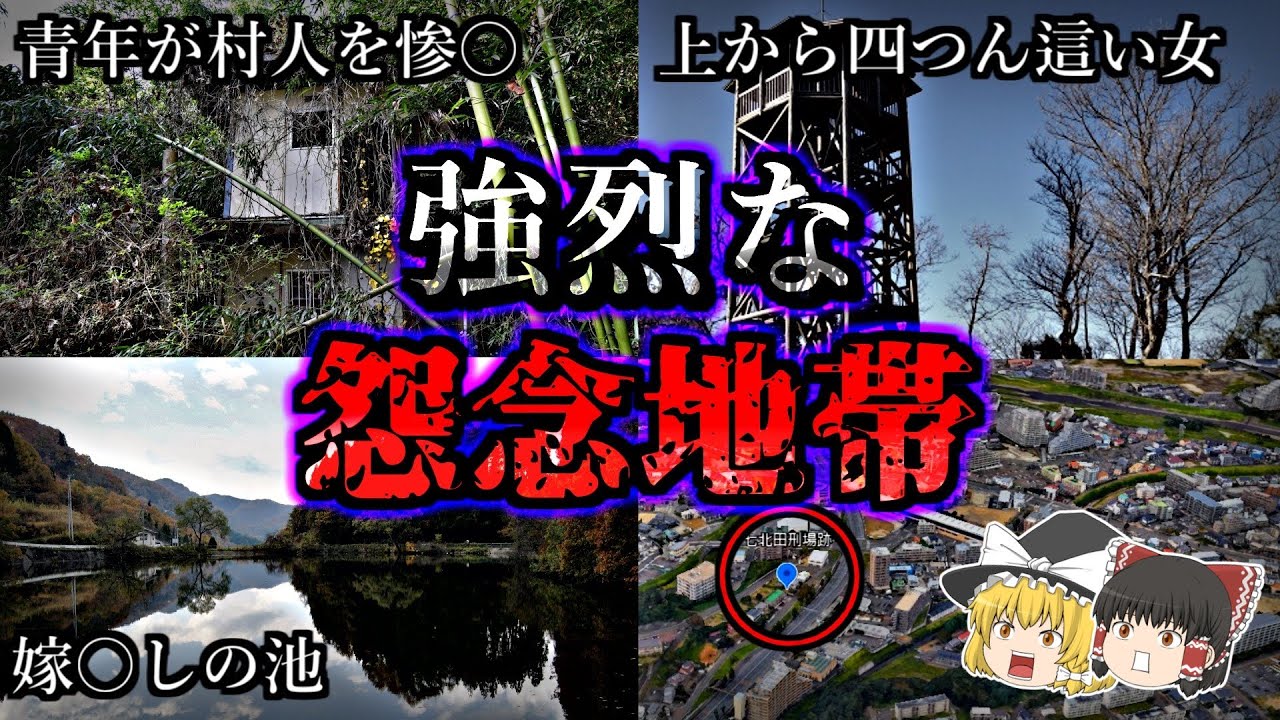 【総集編】あり得ない心霊現象が襲う強烈心霊スポット１４選【第４弾】｜ゆっくり解説