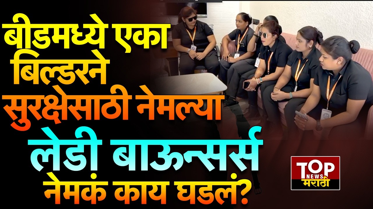 BEED NEWS 'BUILDER HIRE LEADY  BOUNCERS' | बीडमध्ये बिल्डरने सुरक्षेसाठी नेमल्या लेडी बाऊन्सर्स !