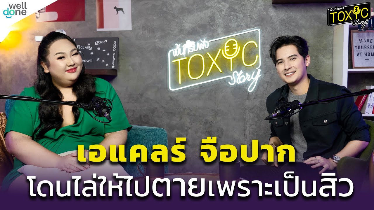 คอมเมนต์เดียว ทำไมถึงกระทบจิตใจได้ขนาดนี้ ? | เอแคลร์ จือปาก TOXIC Story EP.5