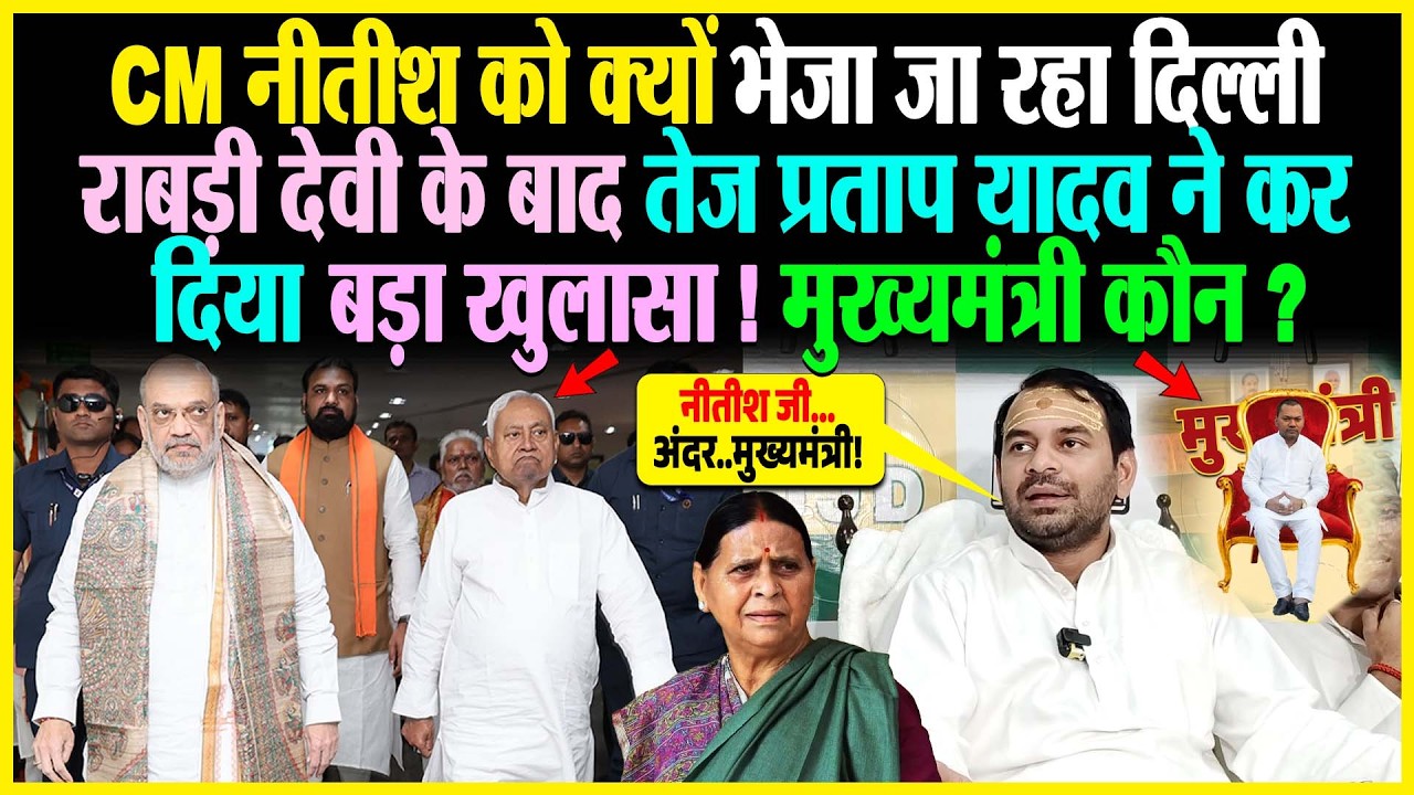 CM Nitish को क्यों भेजा जा रहा Delhi Rabri Devi के बाद Tej Pratap Yadav ने कर दिया बड़ा खुलासा!
