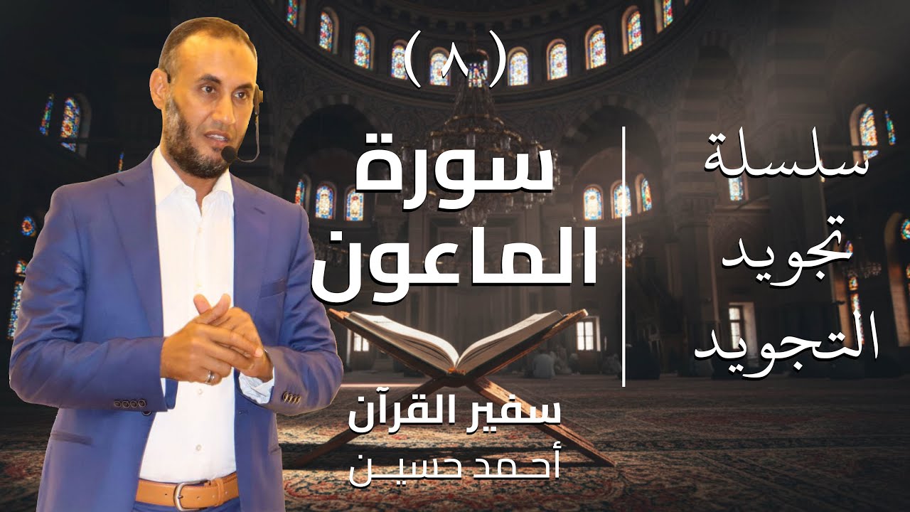 سفير القرآن الشيخ أحمد حسين | سلسلة تجويد التجويد | الحلقة 8 | سورة الماعون