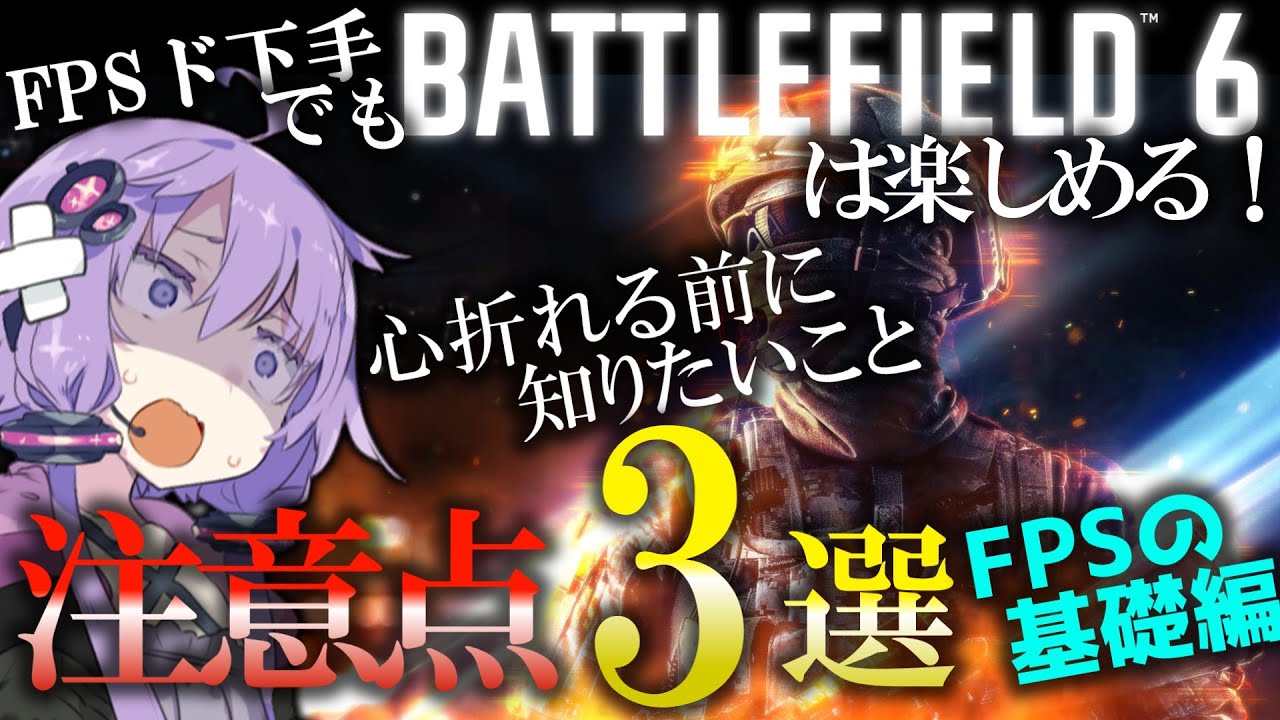 【BF6】FPS初心者がつまずきやすい部分を徹底解説！FPSはこれで楽しめる！（に違いない）心折れる前に知りたいこと3選