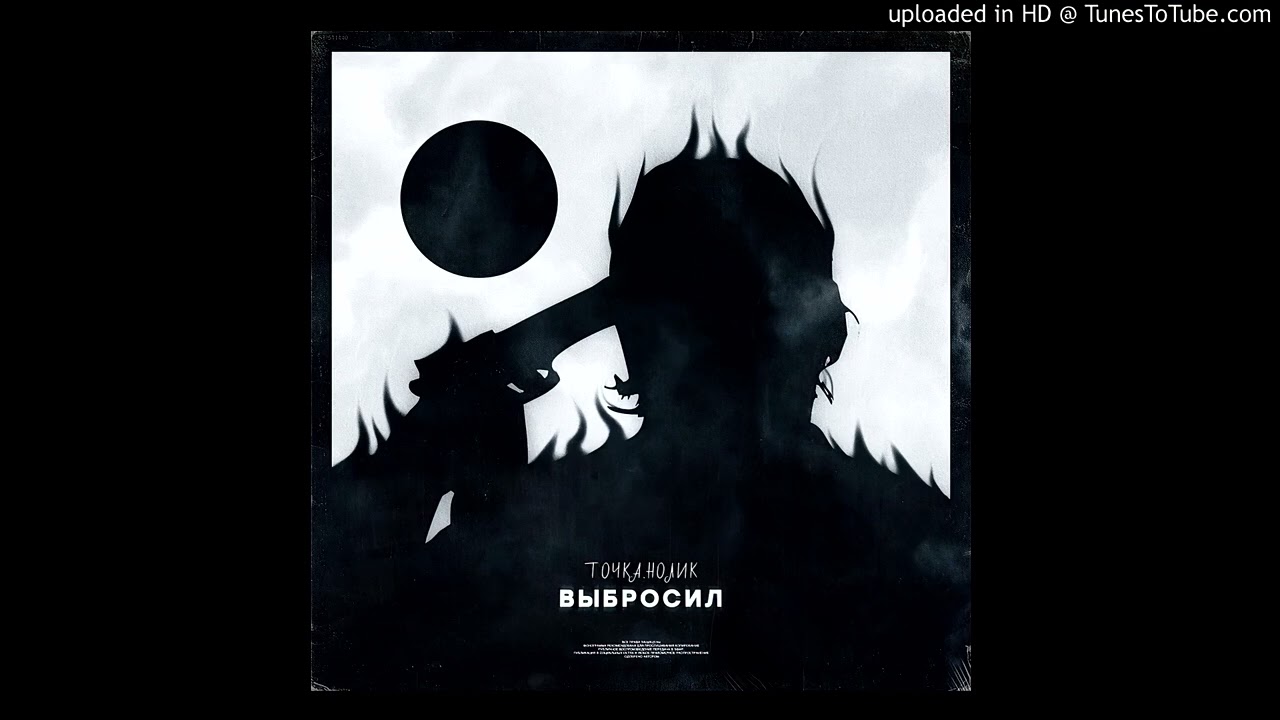 Точка.Нолик - Выбросил (slowed & reverb)
