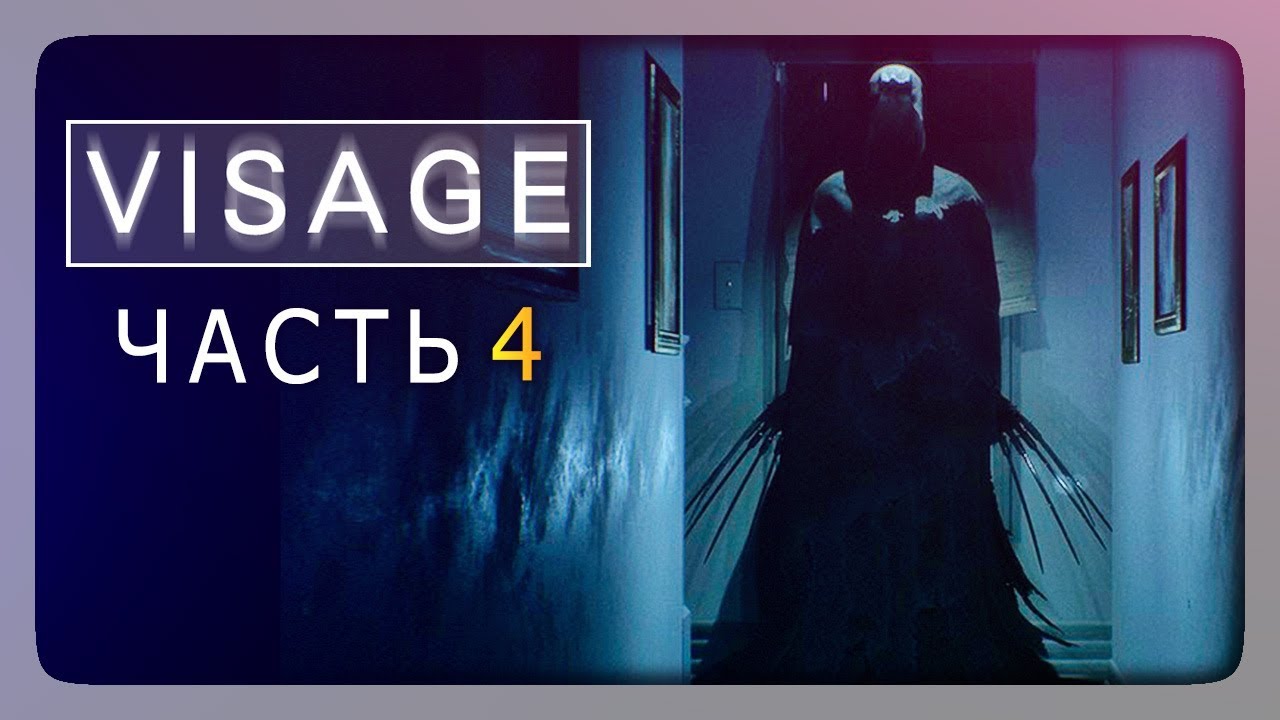 ФИНАЛ ГЛАВЫ ЛЮСИ! Пасхалка SH4 ✅ Visage Прохождение #4