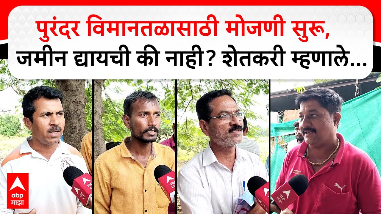 Purandar Airport : पुरंदर विमानतळासाठी मोजणी सुरू, जमीन द्यायची की नाही? शेतकरी म्हणाले...