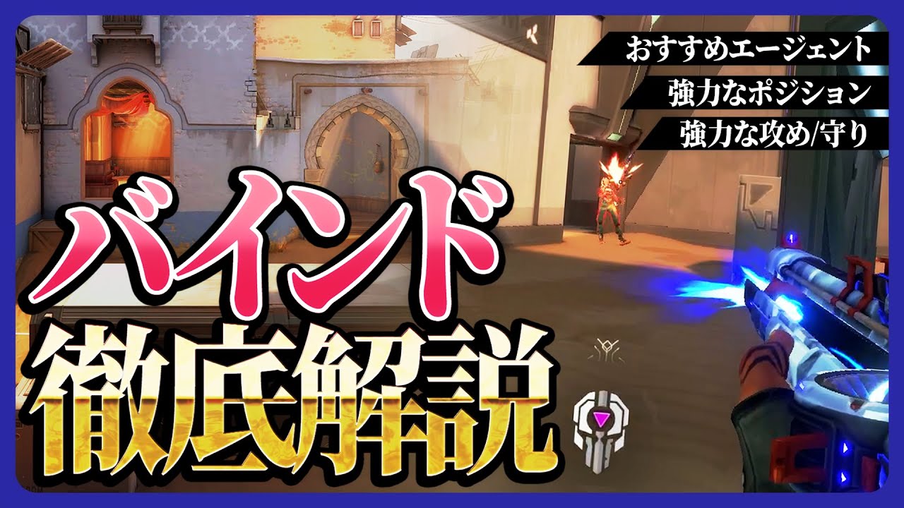 【解説】これを見るだけで勝率UP！高レートのバインドを徹底解説します【VALORANT】