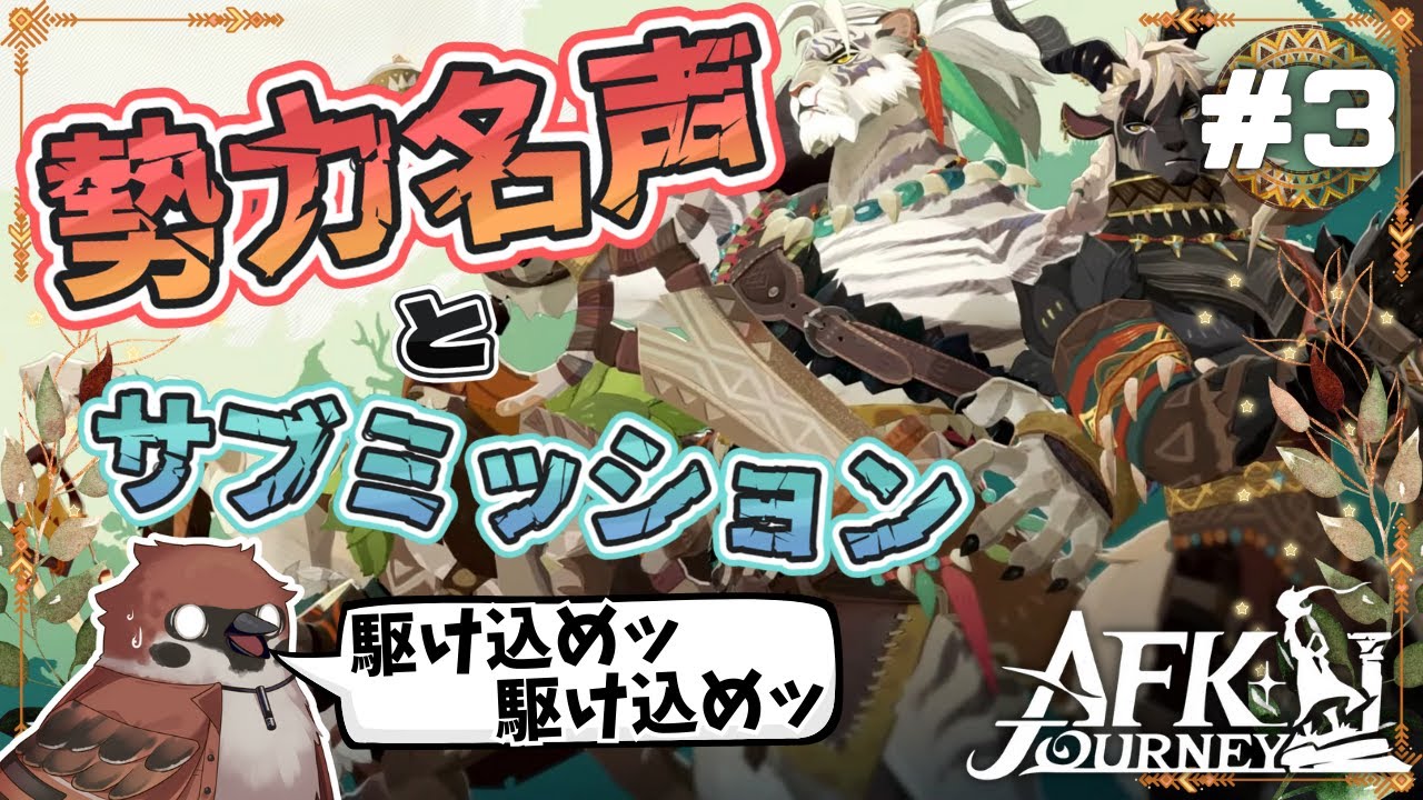 【AFK：ジャーニー】新シーズンが来る前に今シーズンを味わい尽くしたい（勢力名声＆サブミッション回）【ケモV/雀原ほづみ/新人VTuber/初見プレイ】
