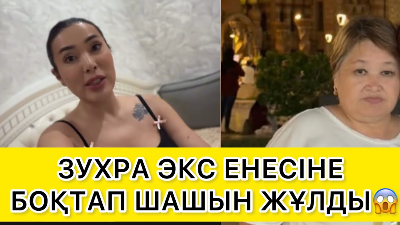 ЗУХРА ЭКС ЕНЕСІНЕ БОҚТАП ШАШЫН ЖҰЛДЫ😱 