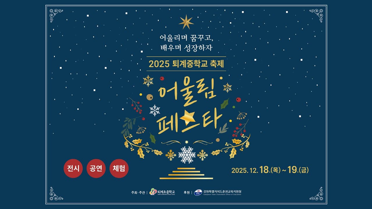 2025 퇴계중학교 축제_어울림페스타_Stage 꿈_1일차