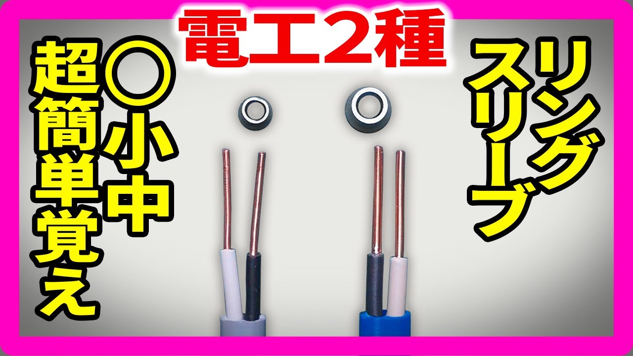 超簡単な覚え方 リングスリーブとマーク【第二種電気工事士】