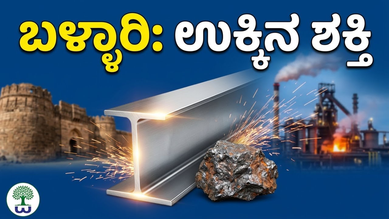 Ballari Transformed: How a Historic City Became South India's Steel Powerhouse