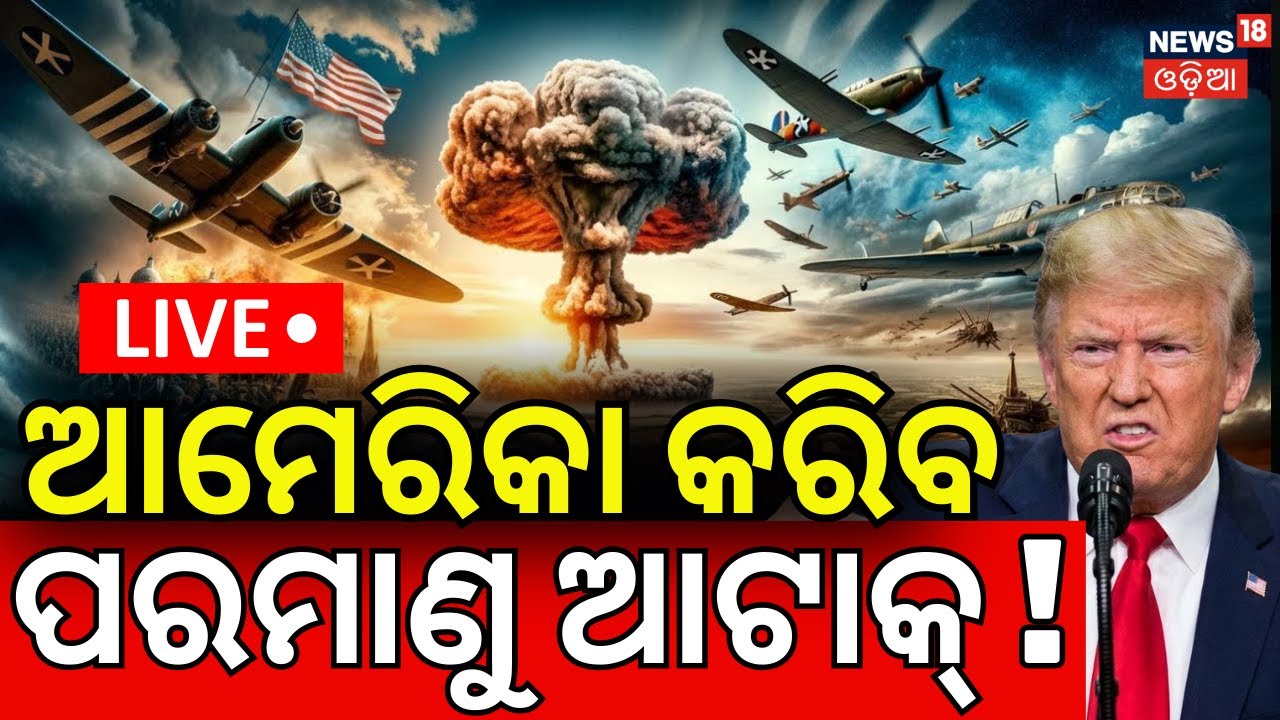 Live: ଆମେରିକାର ବଡ଼ ଧମକ ! America Nuclear Attack On Iran | Iran America War Update | Odia News | N18G