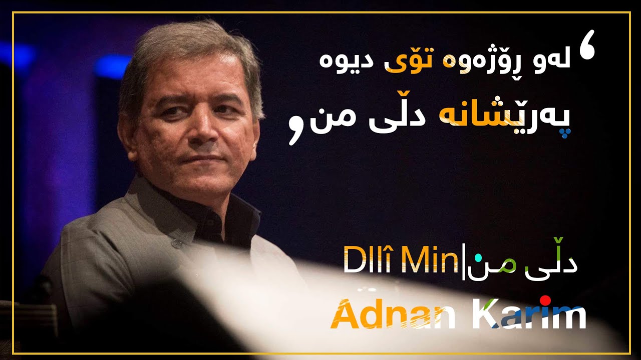 Adnan Karim - Dllî Min | عه‌دنان كه‌ریم - دڵی من