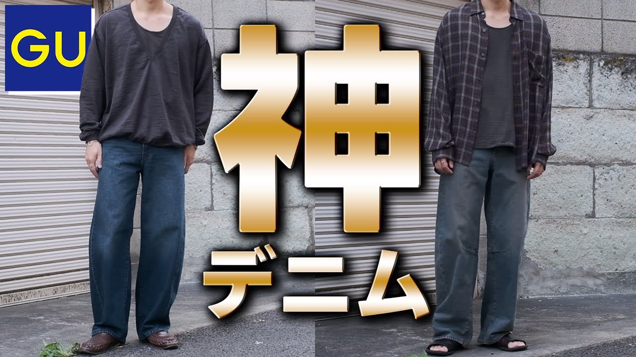 GUから大トレンドデニムが登場！これは絶対買うべし！レディースとメンズを比較しながら徹底レビュー【ジーユー】【バレルレッグジーンズ】