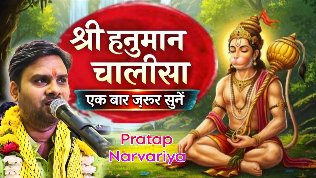 आनंद से भर देगा आपको | श्री हनुमान चालीसा | मंगलवार शनिवार स्पेशल एक बार जरूर सुने | प्रताप नरवरिया 