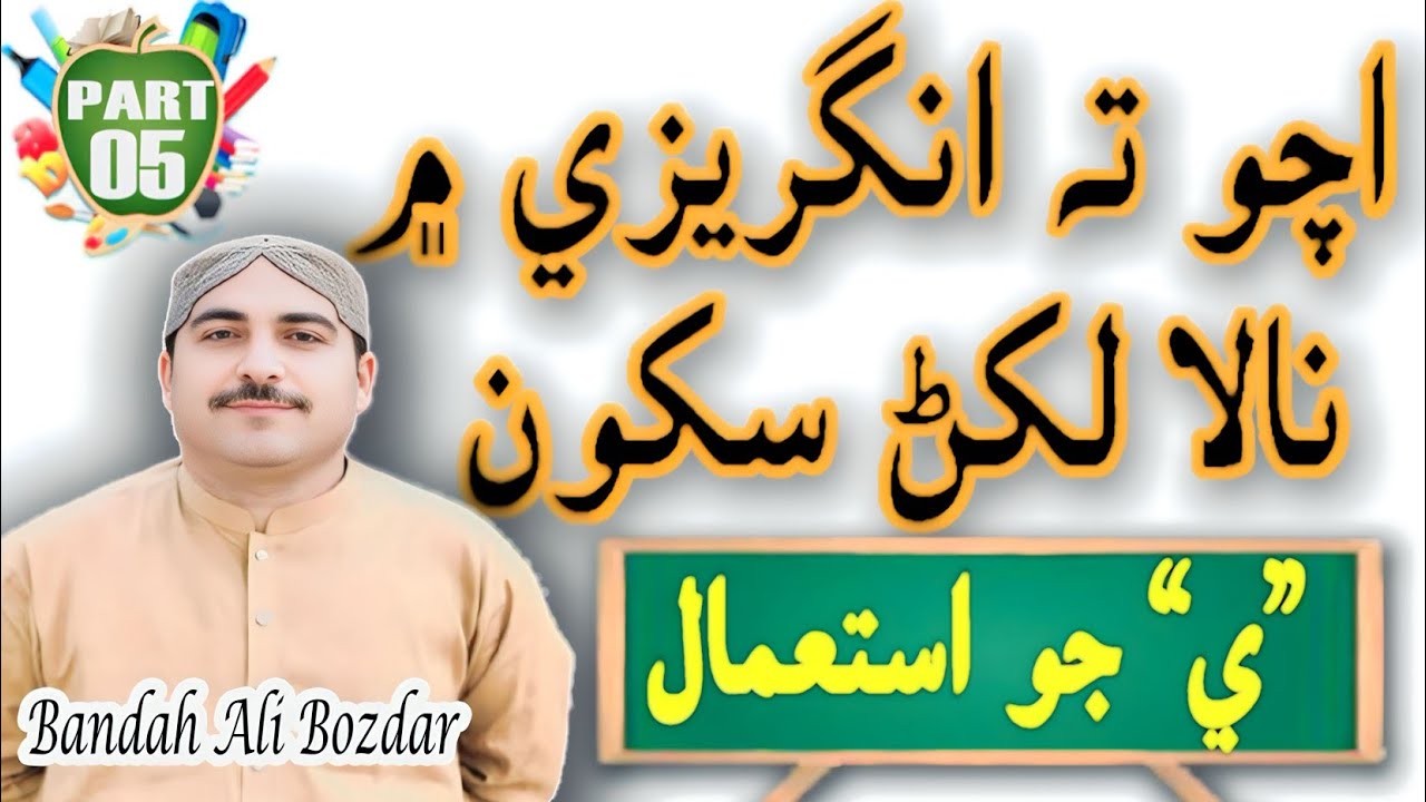 Let's Learn Names In English | ي جو استعمال | Part 5 | By Sir Bandah Ali Bozdar