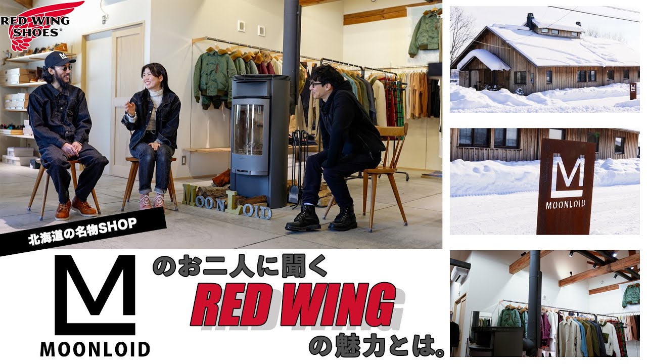 【北海道出張編Vol.1】北海道当麻町の人気セレクトショップMOONLOIDさんコラボ回！お二人から見るRED WINGとは？