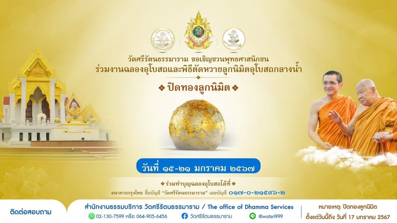 พิธีสมโภชตามแบบอิสาน ฉลองอุโบสถกลางน้ำ วัดศรีรัตนธรรมาราม วันเสาร์ ที่ ๒๐ มกราคม ๒๕๖๗