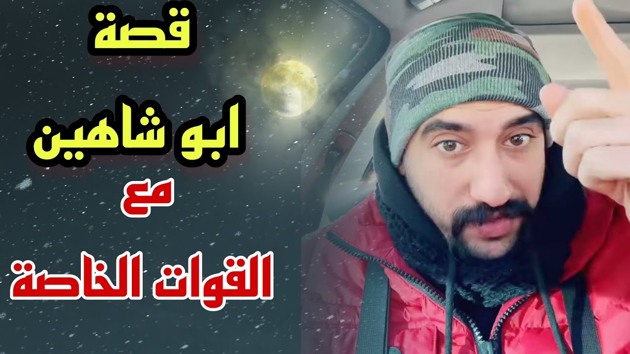 قصة ابو شاهين مع القوات الخاصة الالمانية !!