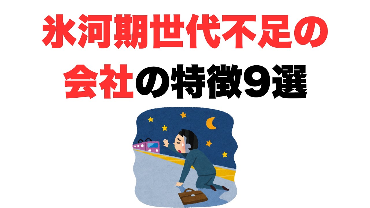【中堅スカスカ】氷河期世代不足の会社の特徴9選
