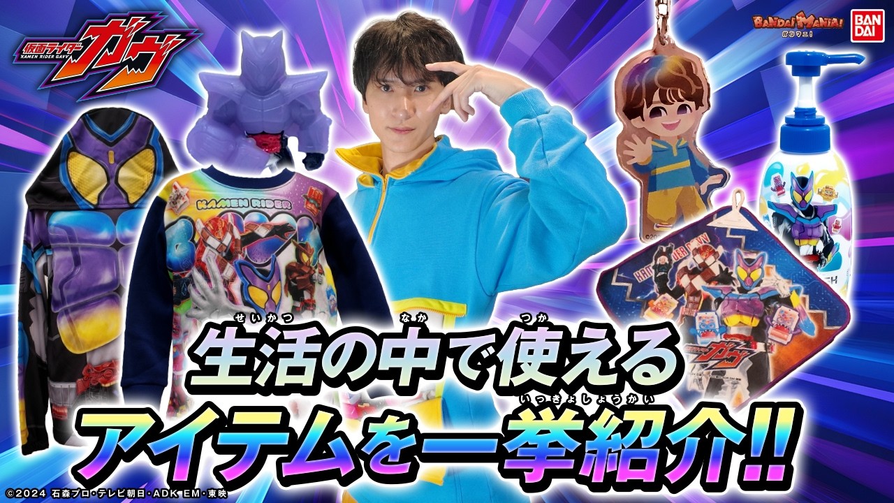 【仮面ライダーガヴ】ショウマの劇中パーカーを着てなりきり生活！お風呂やハミガキが楽しくなっちゃうアイテムも！！【バンマニ!】【バンダイ公式】