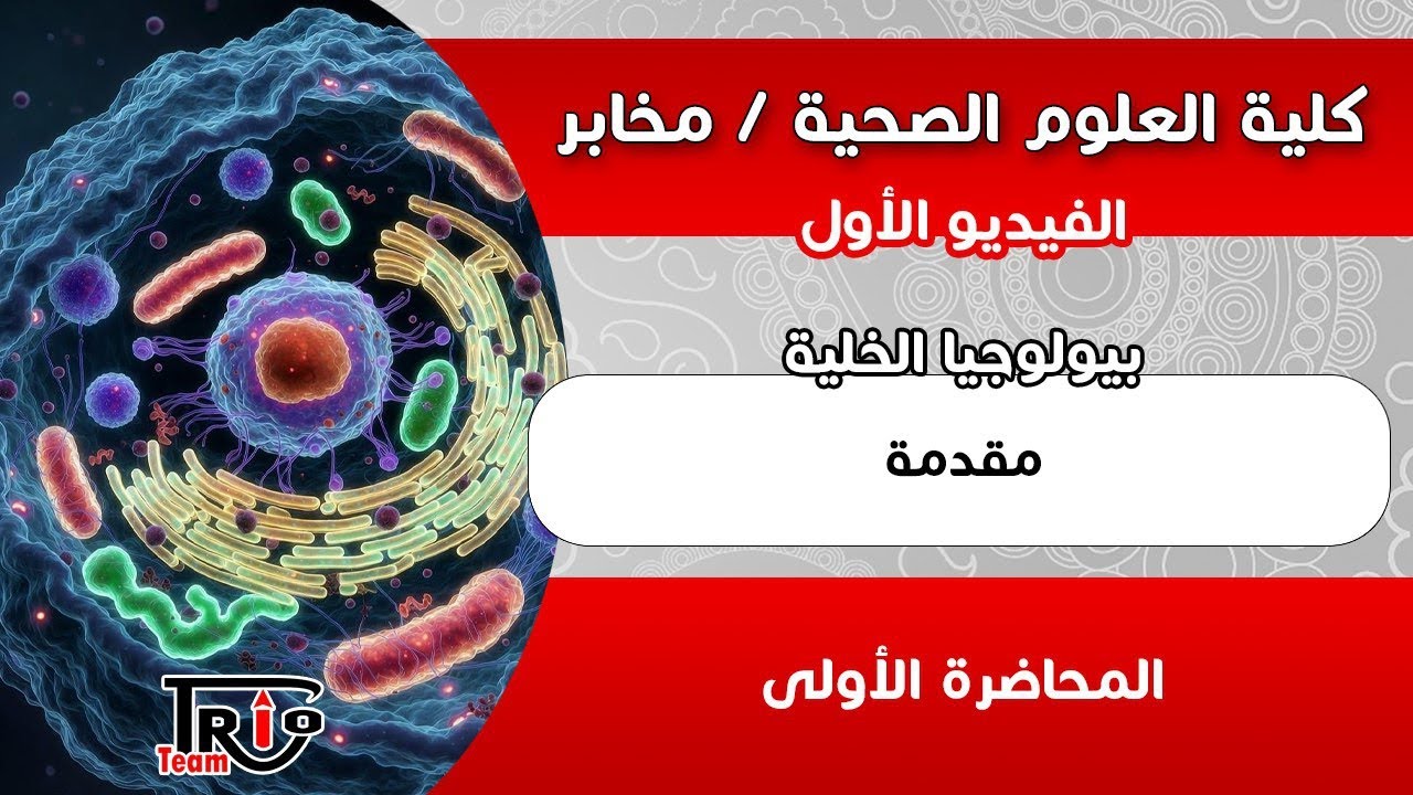بيولوجيا الخلية | المحاضرة الأولى - مقدمة