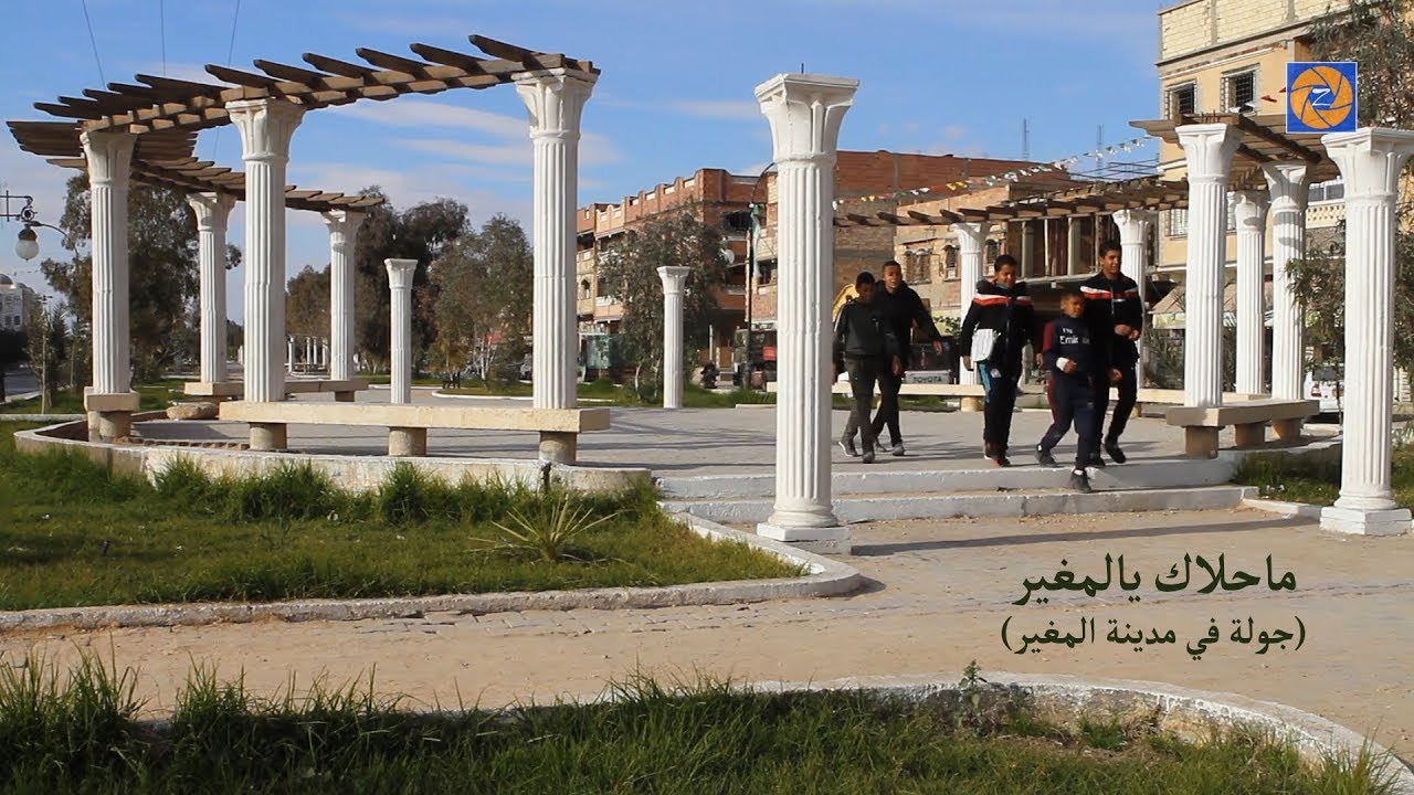 ماحلاك يالمغير (جولة في مدينة المغير)