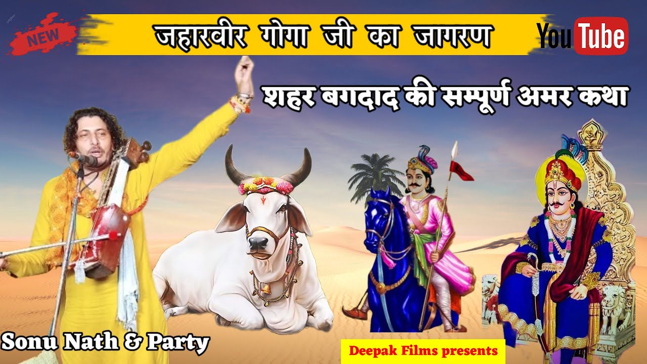 शहर बगदाद की सम्पूर्ण कथा 2024| Goga ji ki Katha | Bagdad Ki Ladai Ki Katha|Sonu Nath & Party