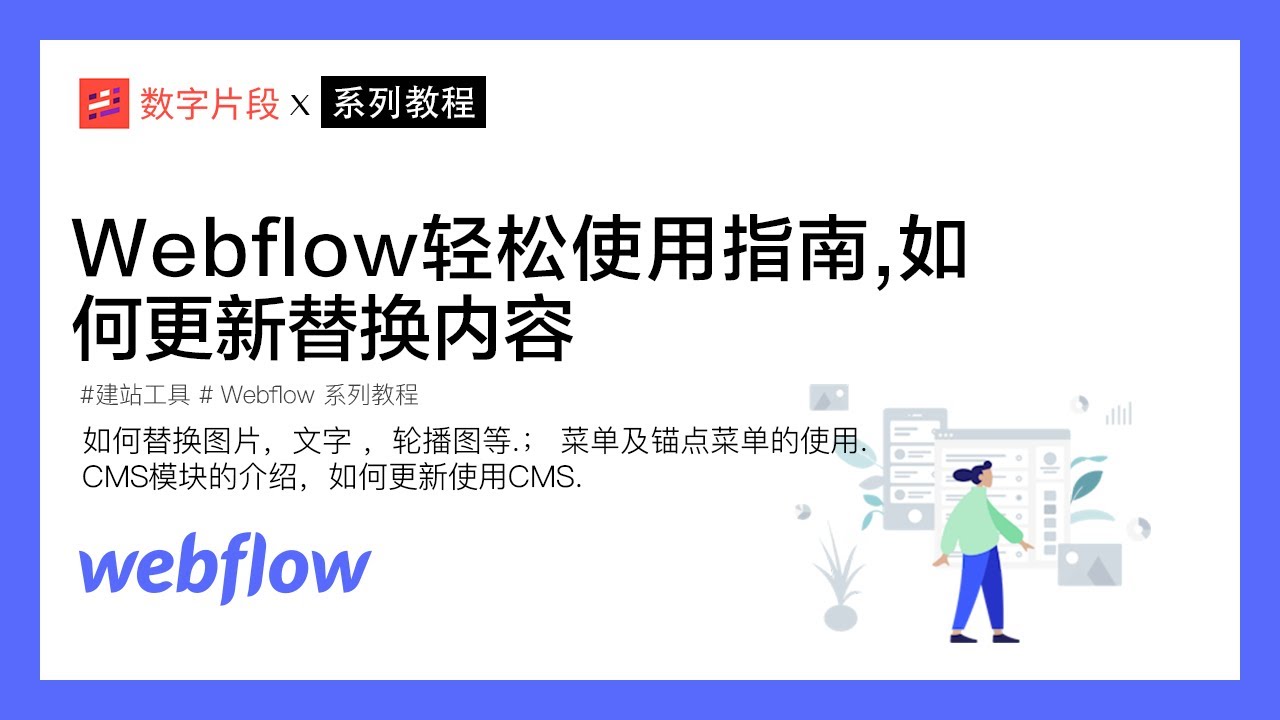 Webflow 教程｜webflow 主题的轻松使用指南,如何替换成自己的内容文字图片视频以及菜单的替换，如何绑定域名？