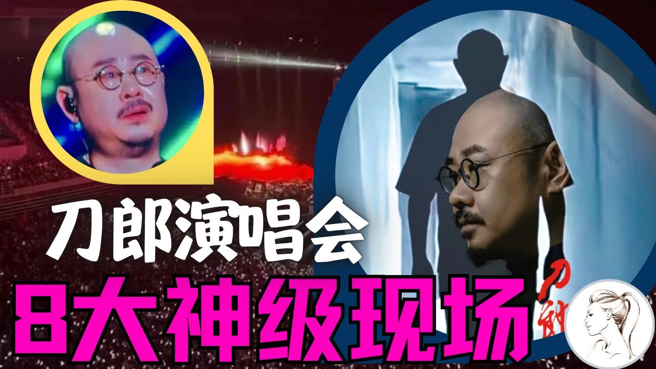 隐忍十一年，不负传奇。刀郎巡演座无虚席。唱哭了自己，听哭了粉丝。场外人山人海，万人大合唱！