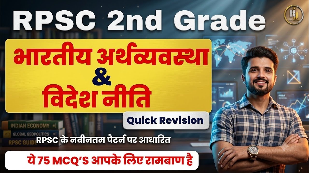 RPSC 2nd Grade | भारतीय अर्थव्यवस्था और विदेश नीति TOP 75 MCQ'S | #2ndgrade 