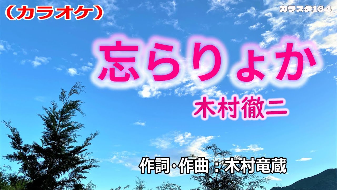 【新曲】カラオケ「忘らりょか」木村徹二