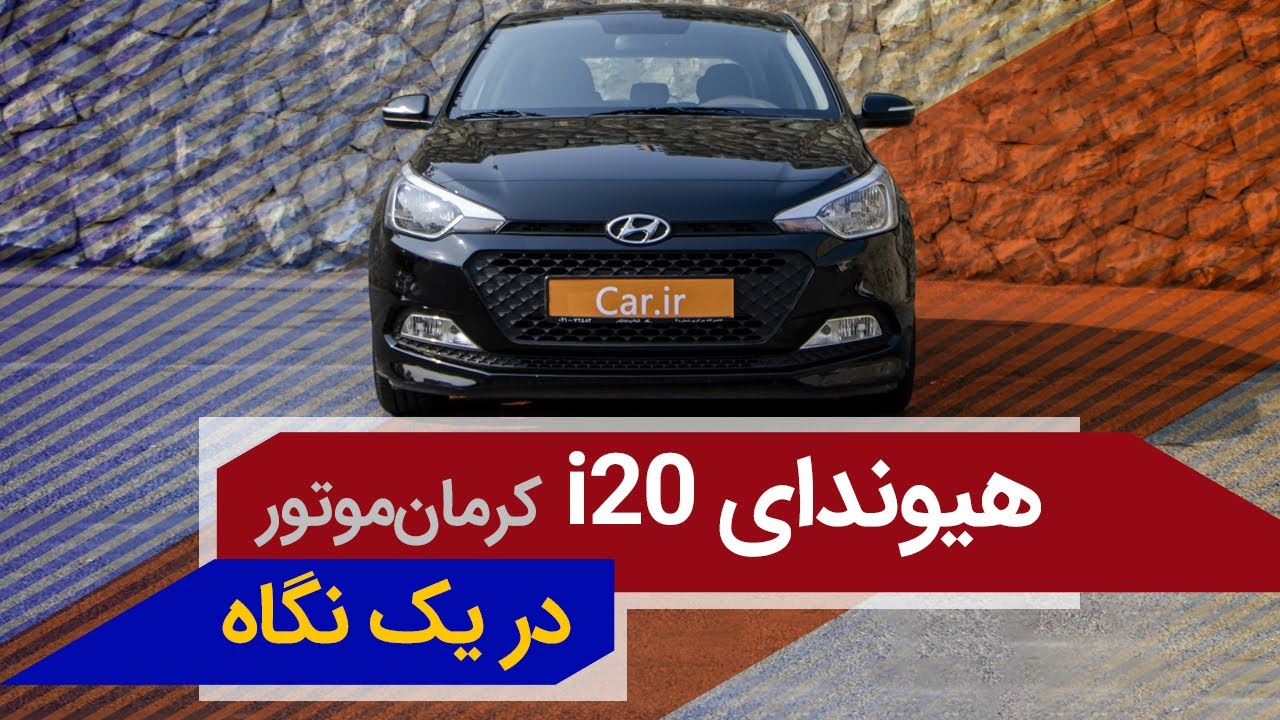 هیوندای i20 (کرمان ‌موتور) در یک نگاه - Hyundai i20 (kerman motor) Overview