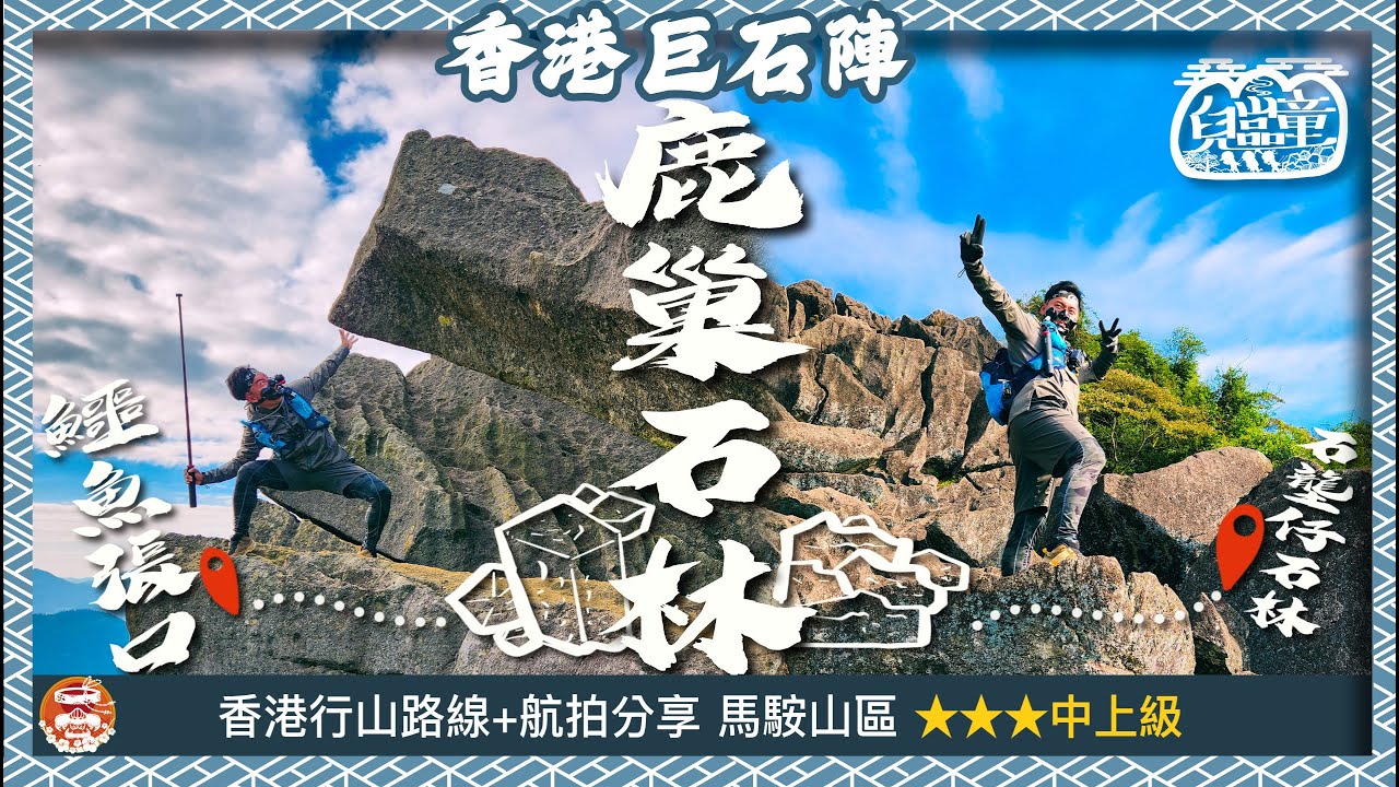 [山區兒童]香港巨石陣 鹿巢石林+航拍｜石壟仔｜石壟仔石林｜梅子林｜富安花園｜昂平營地｜大金鐘｜彎曲山｜馬𩣑山區 | 香港行山路線 | 4K | 廣東話