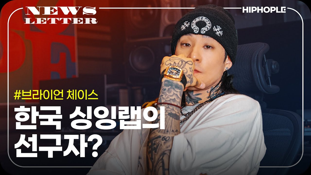 정말 오랜만에 앨범으로 인사드려요 | [NEWSLETTER] 브라이언 체이스