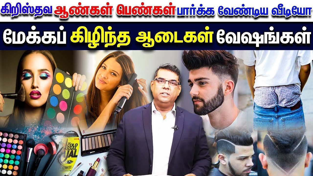 மேக்கப் பண்ணலாமா? கிழிந்த ஆடைகள் போடலாமா? | கடைசிகால எச்சரிப்பின் செய்தி | Bro. MD.JEGAN | HLM