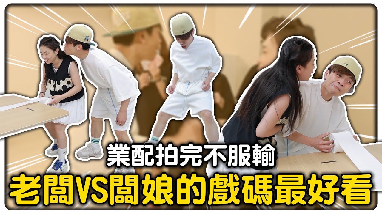 《大頭佛工作室#15》業配拍完不服輸，老闆對決闆娘的戲碼最好看！