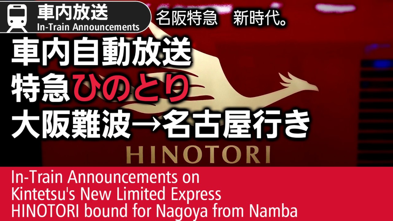 車内放送　特急ひのとり　名古屋行き　HINOTORI to Nagoya; In-Train Announcements