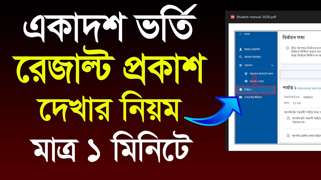 একাদশ ভর্তি রেজাল্ট দেখার নিয়ম। How To Check Result xi admission । Xi admission result check 