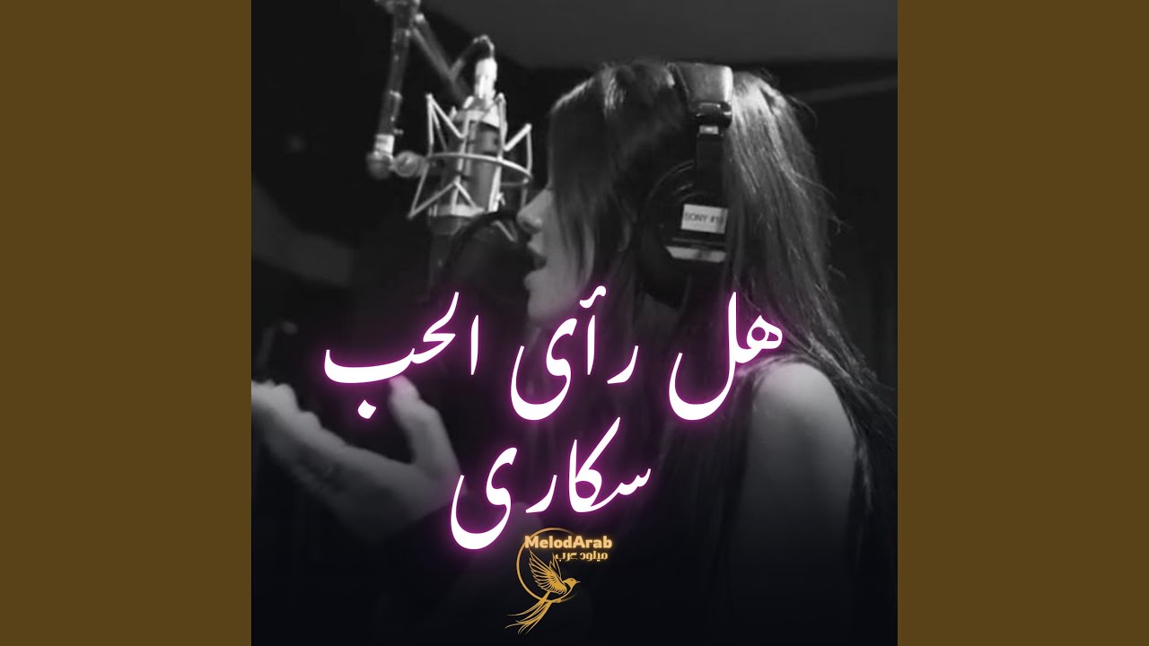 هل رأى الحب سكارى (نسخة كوفر)