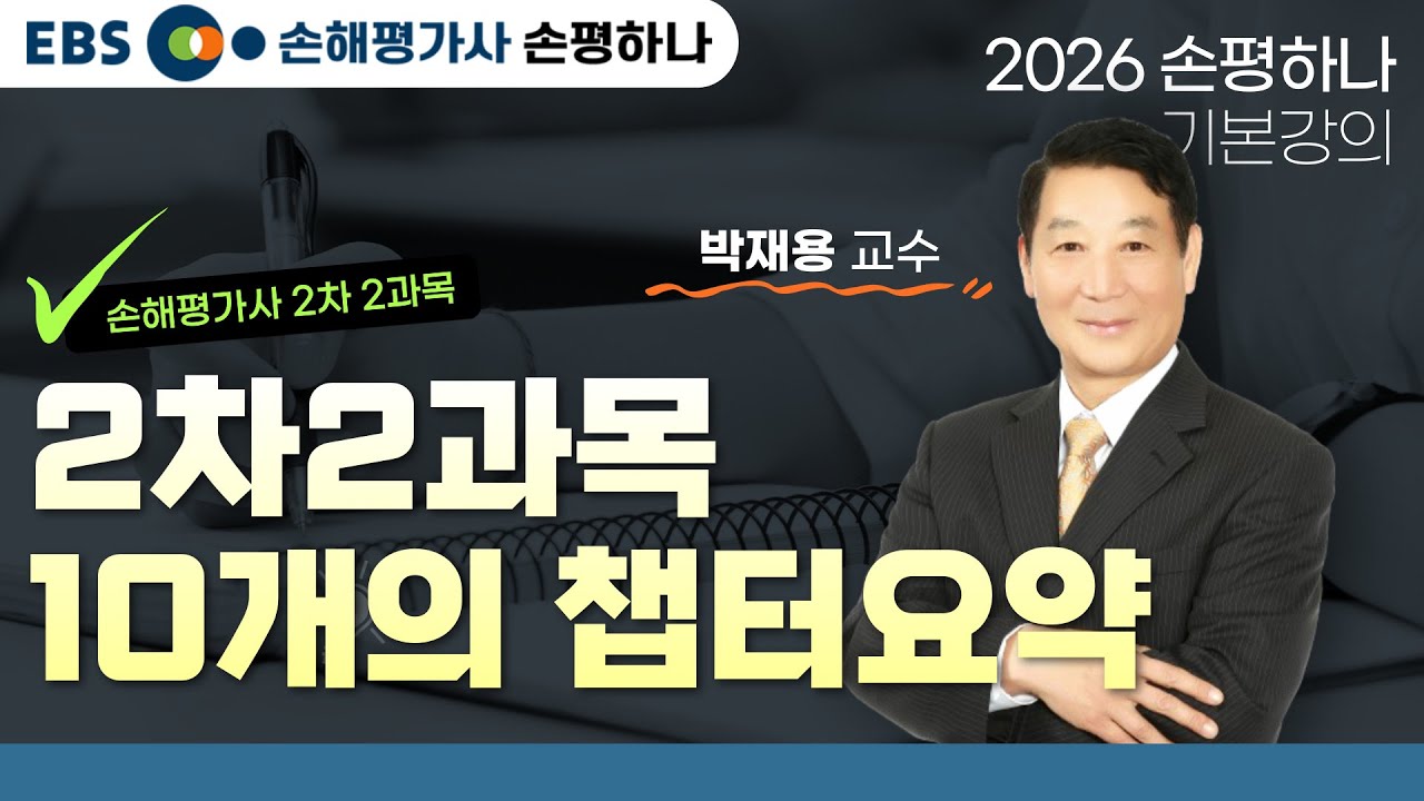 [EBS 손해평가사 손평하나] 손해평가사 2차 2과목ㅣ2차2과목 10개의 챕터 요약2ㅣ2026 기본강의ㅣ박재용교수