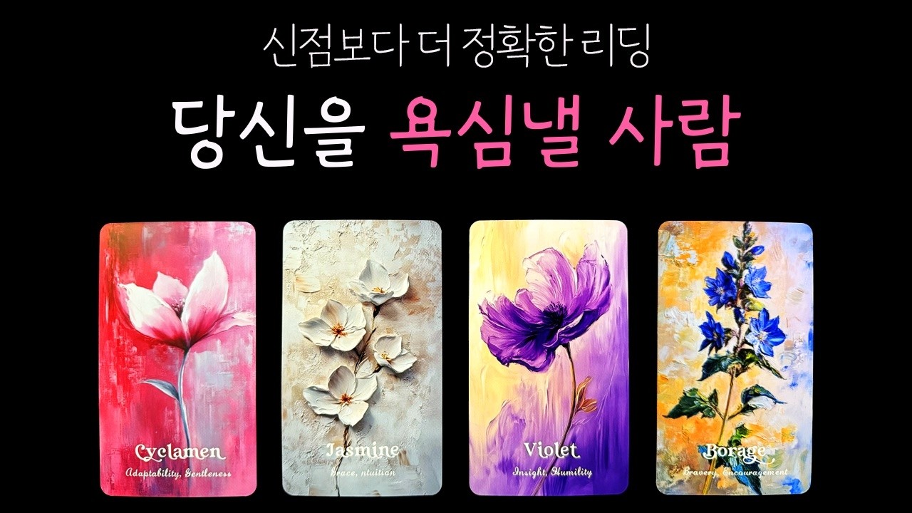 [타로] 신점보다 더 정확한 리딩✨ 결국 당신을 욕심낼 사람