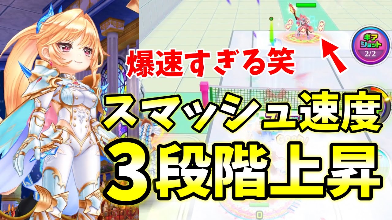 シエラのスマッシュ速度を3段階上昇させたら爆速すぎてやばい笑【白猫テニス】