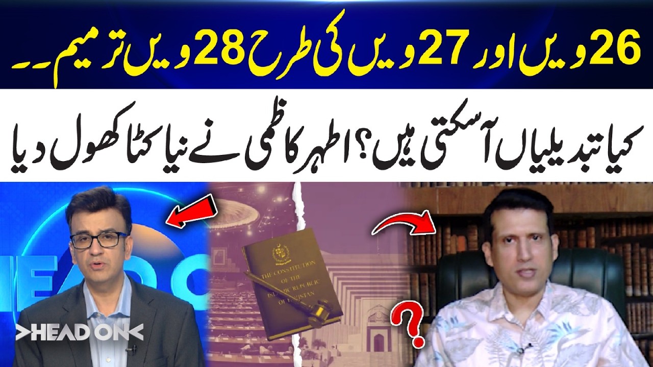 28th Amendment After the 26th & 27th? | Athar Kazmi Drops Major Revelation | Head On | 365 News