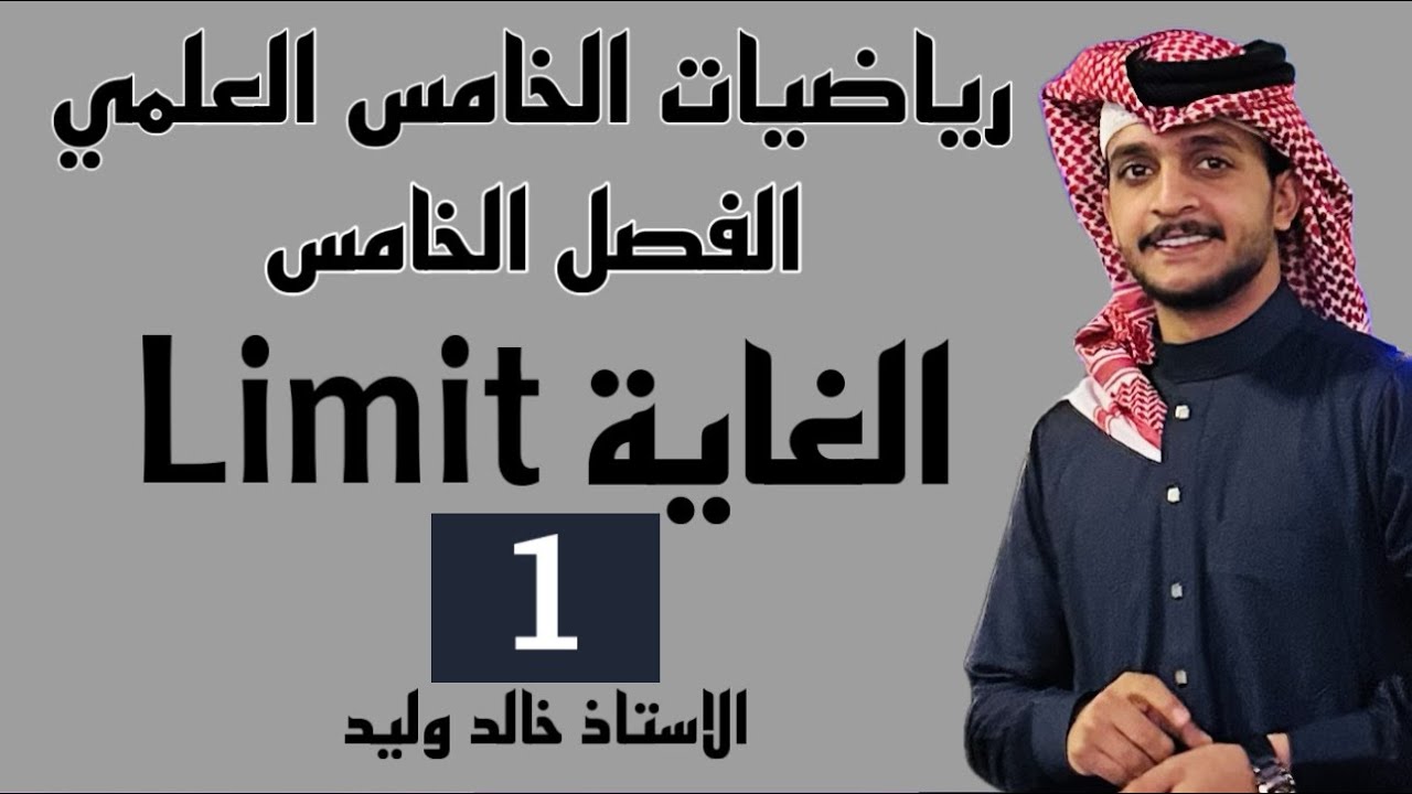 رياضيات الخامس العلمي|الفصل الخامس |الغاية والاستمرارية |محاضرة 1