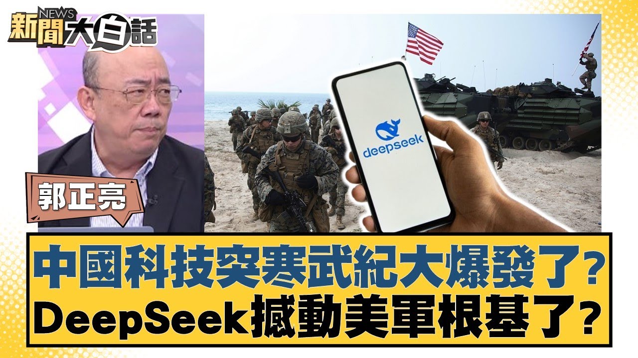 中國科技突寒武紀大爆發了？DeepSeek撼動美軍根基了？【新聞大白話】20250203-10｜郭正亮 姜保真 謝寒冰